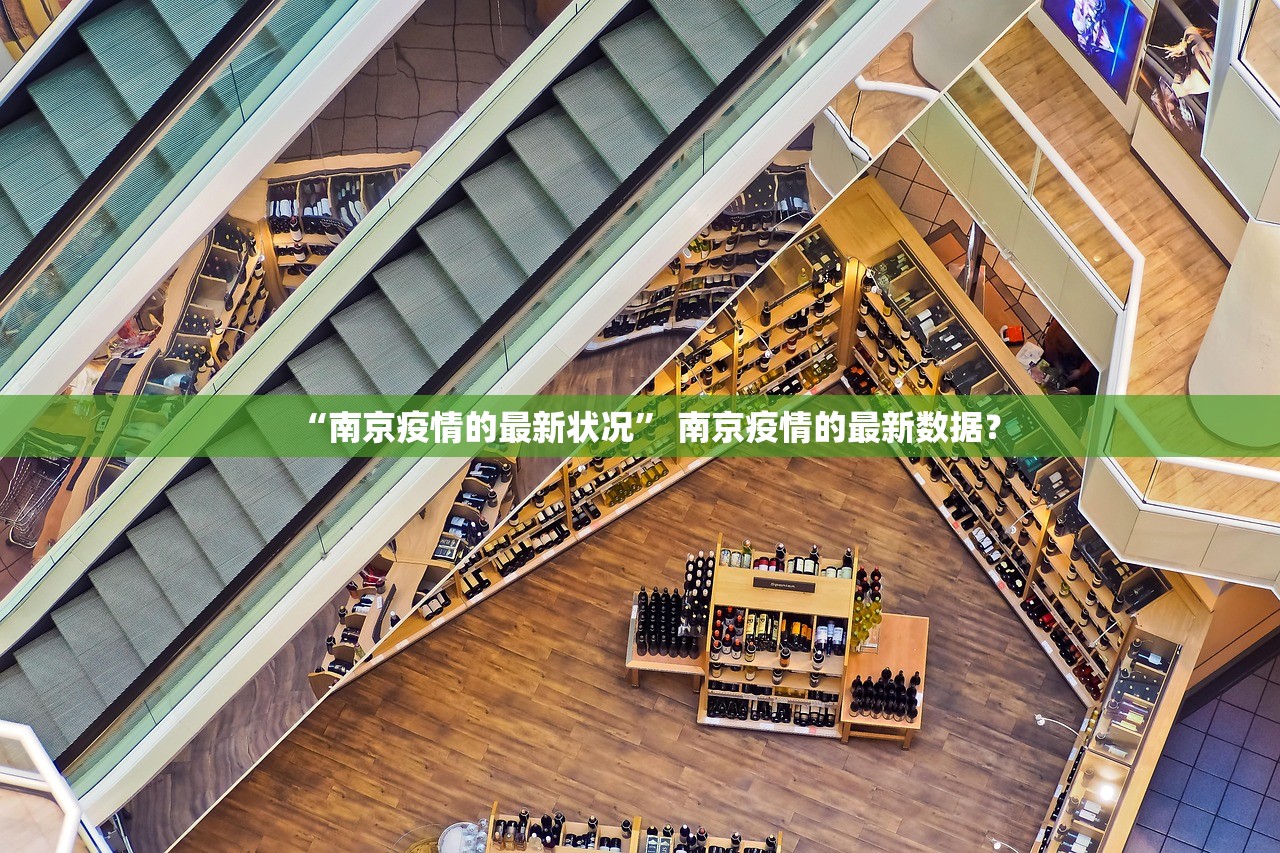 “南京疫情的最新状况” 南京疫情的最新数据？