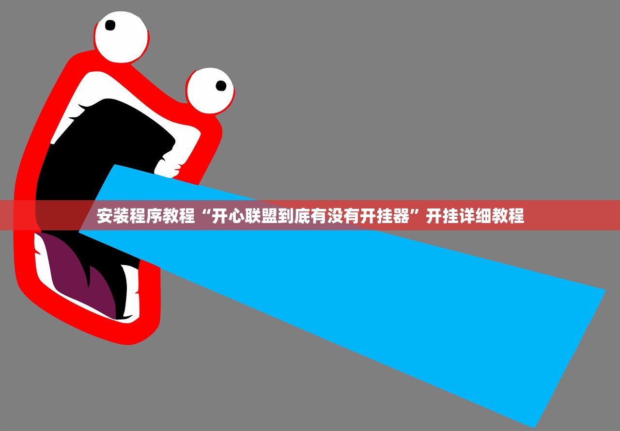 安装程序教程“开心联盟到底有没有开挂器	”开挂详细教程