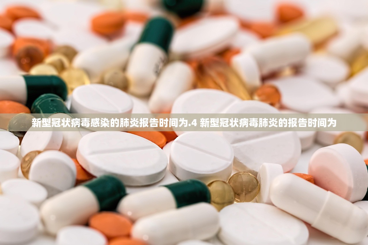 新型冠状病毒感染的肺炎报告时间为.4 新型冠状病毒肺炎的报告时间为