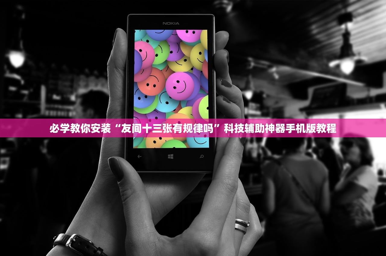 必学教你安装“友间十三张有规律吗”科技辅助神器手机版教程