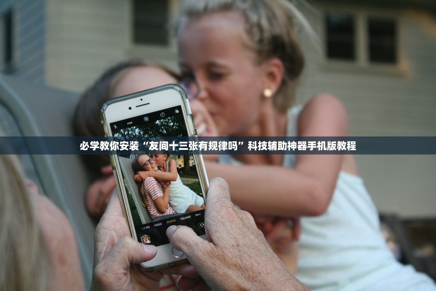 必学教你安装“友间十三张有规律吗”科技辅助神器手机版教程