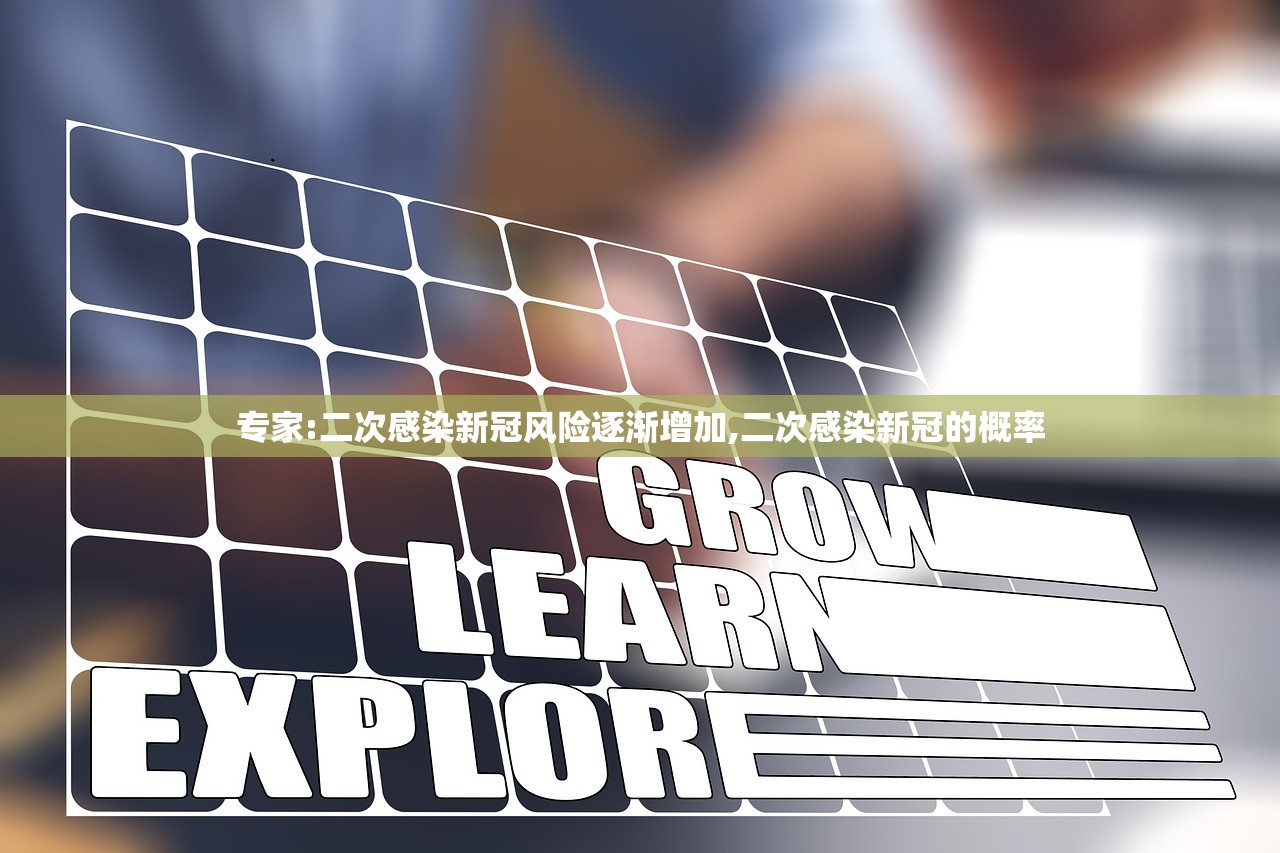 专家:二次感染新冠风险逐渐增加,二次感染新冠的概率