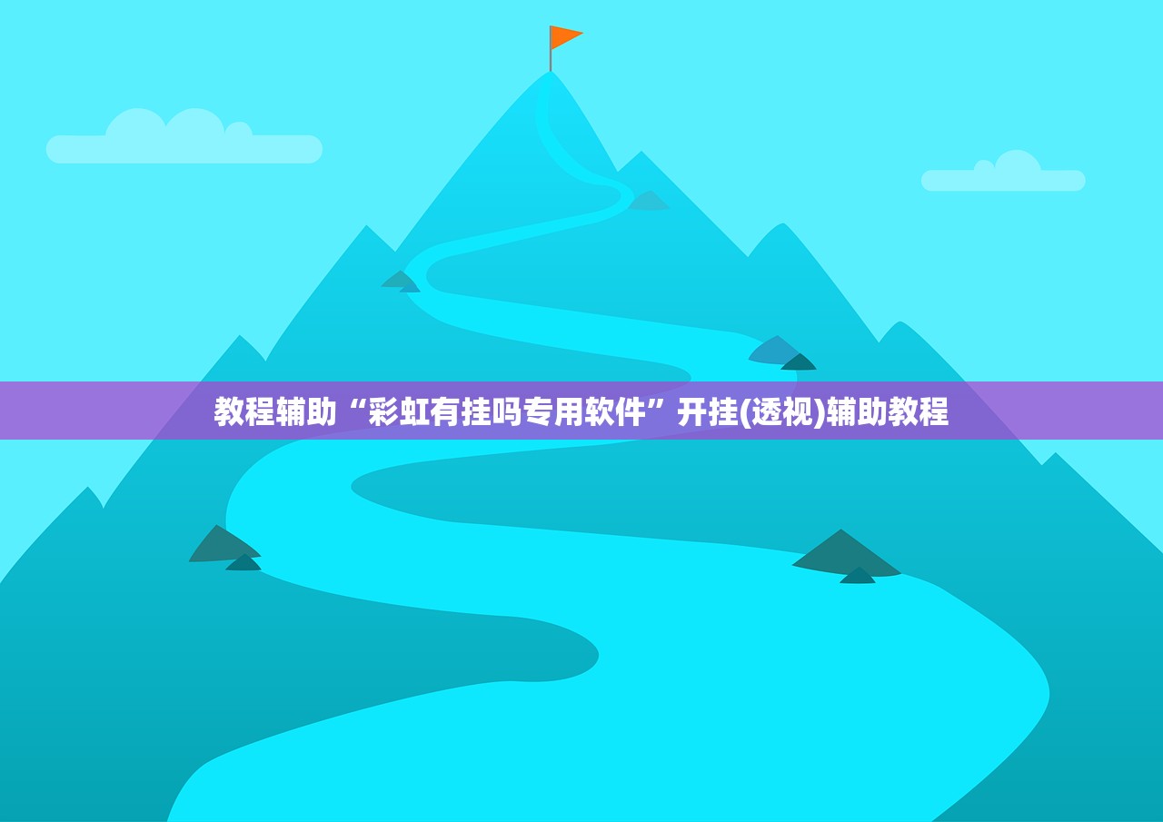 教程辅助“彩虹有挂吗专用软件	”开挂(透视)辅助教程