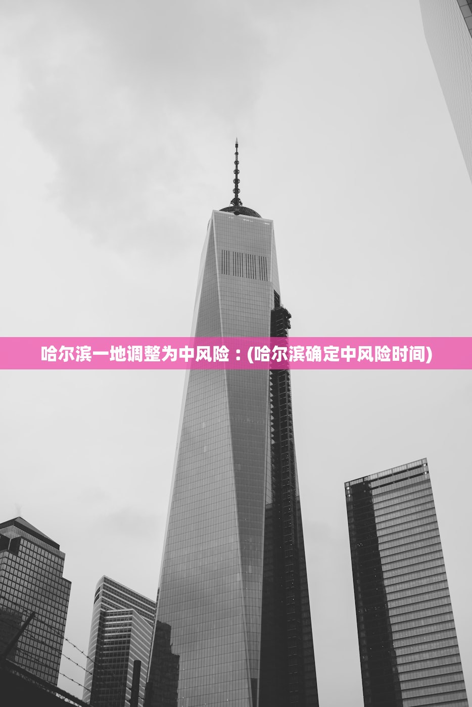 哈尔滨一地调整为中风险︰(哈尔滨确定中风险时间) 哈尔滨一地调整为中风险︰(哈尔滨确定中风险时间)