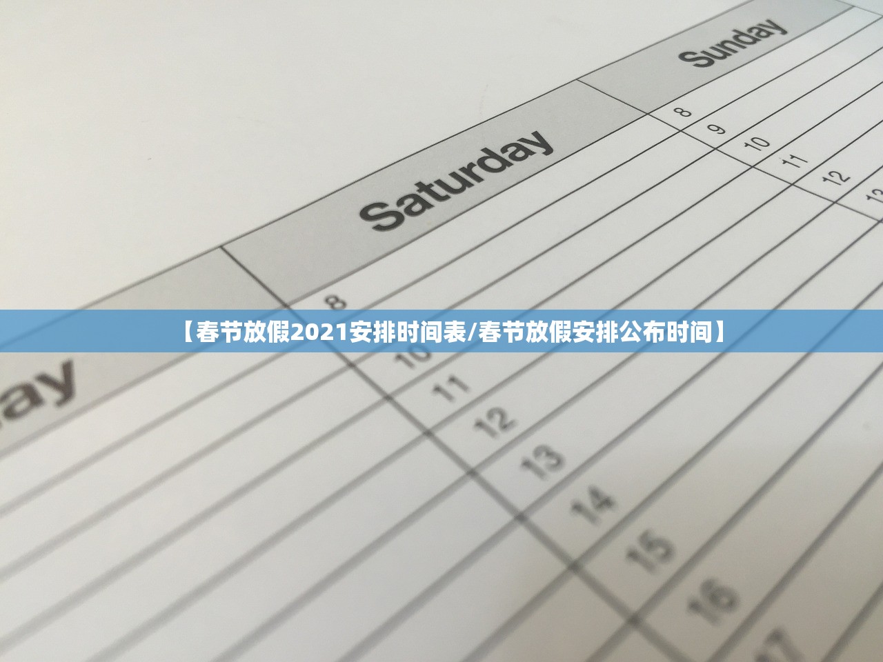 【春节放假2021安排时间表/春节放假安排公布时间】