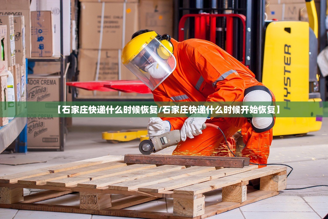 【石家庄快递什么时候恢复/石家庄快递什么时候开始恢复】