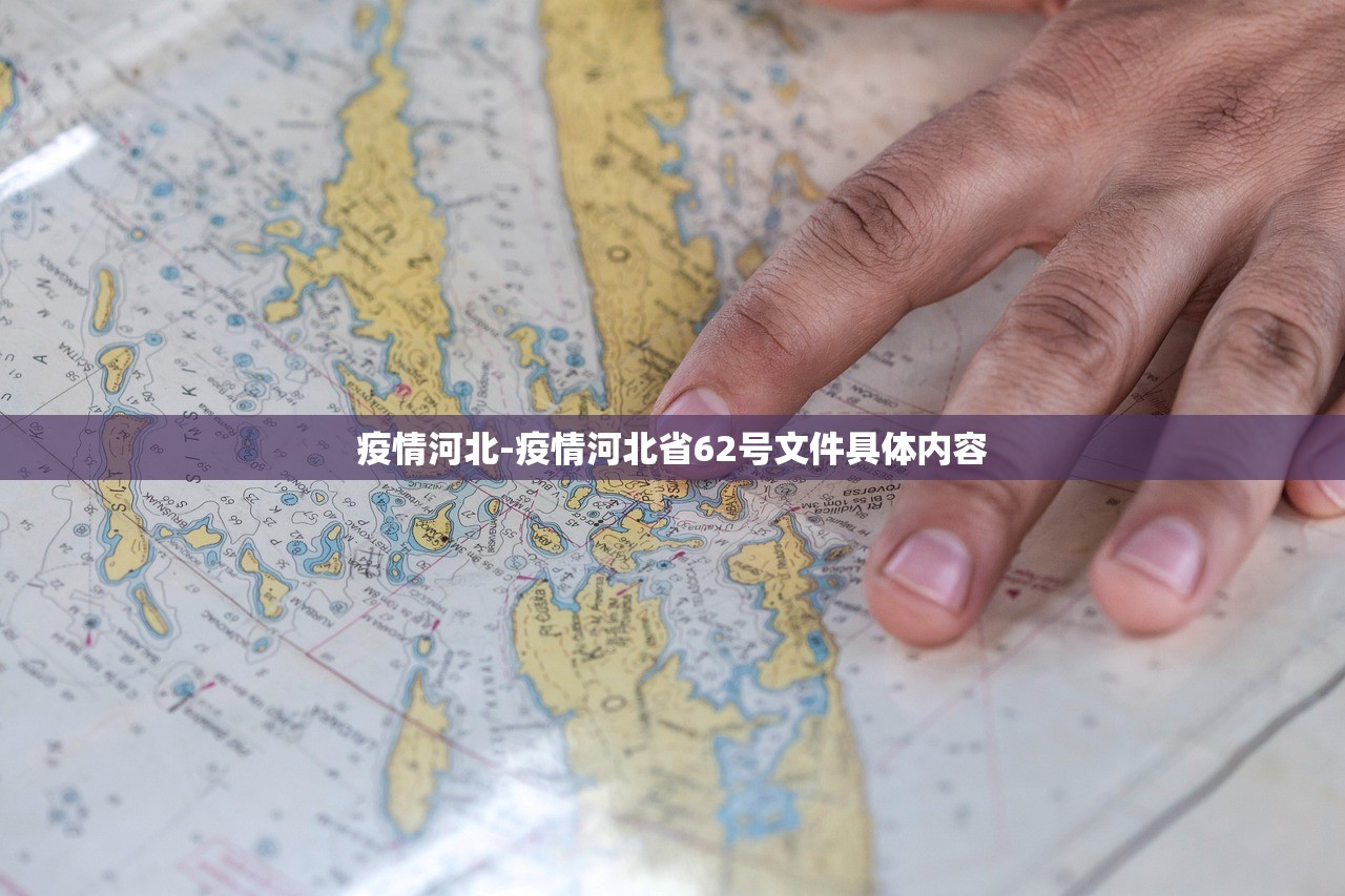 疫情河北-疫情河北省62号文件具体内容