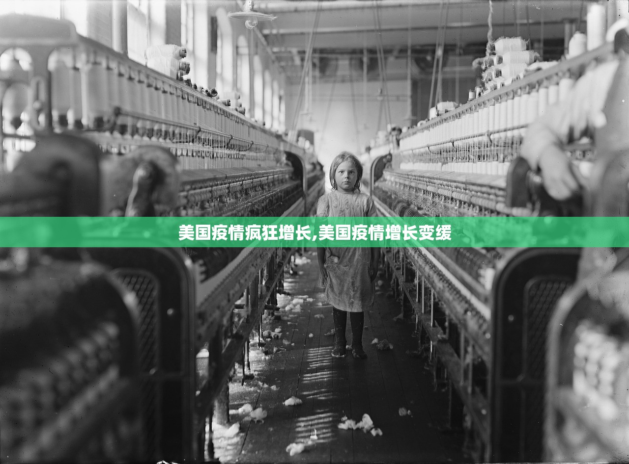 美国疫情疯狂增长,美国疫情增长变缓