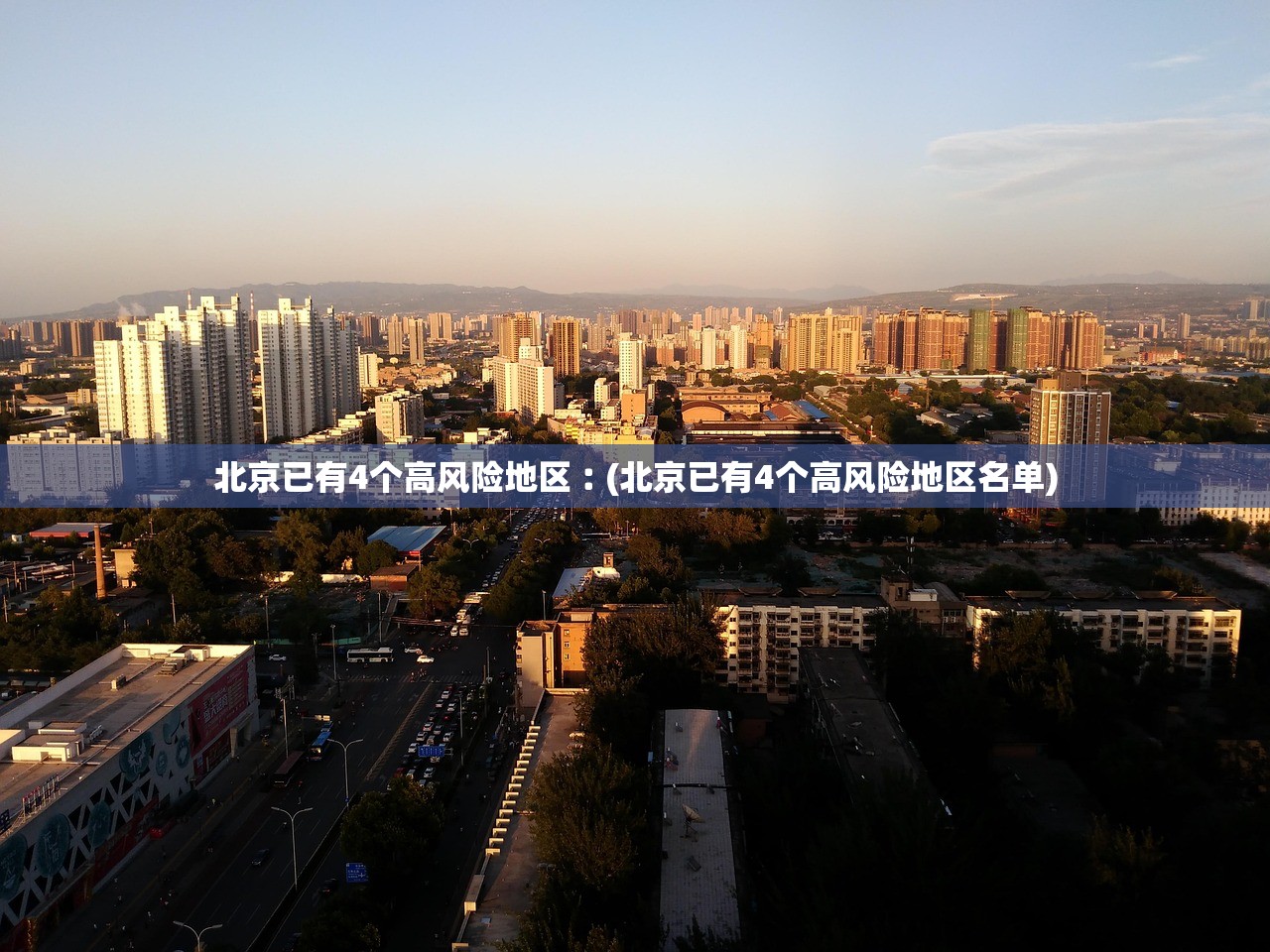 北京已有4个高风险地区︰(北京已有4个高风险地区名单)