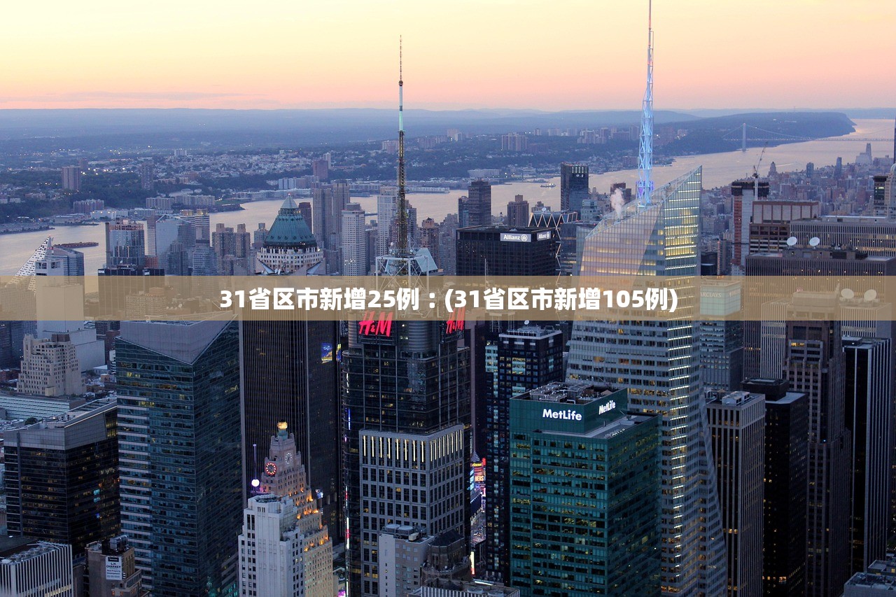 31省区市新增25例︰(31省区市新增105例)