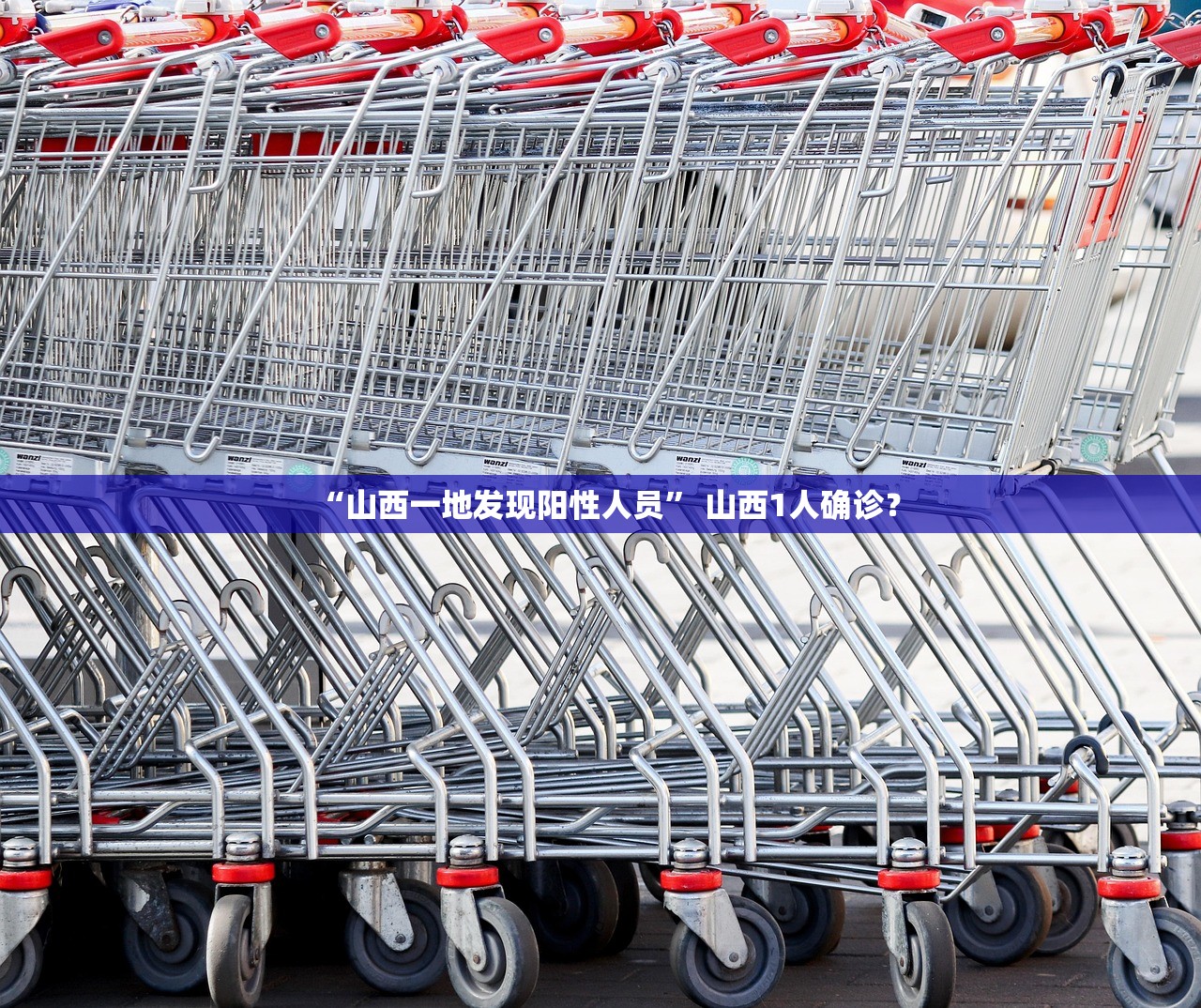 “山西一地发现阳性人员” 山西1人确诊？