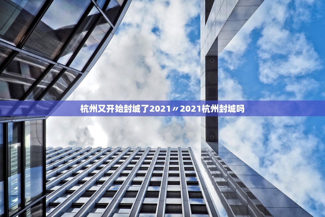 杭州又开始封城了2021〃2021杭州封城吗