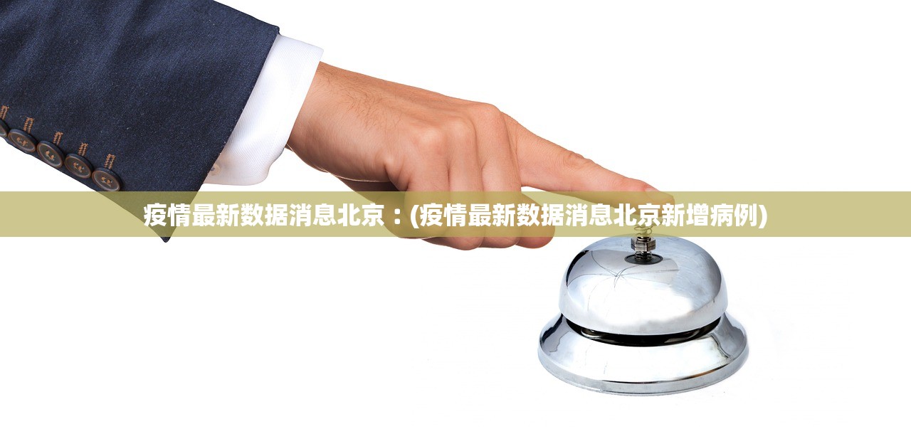 疫情最新数据消息北京︰(疫情最新数据消息北京新增病例)