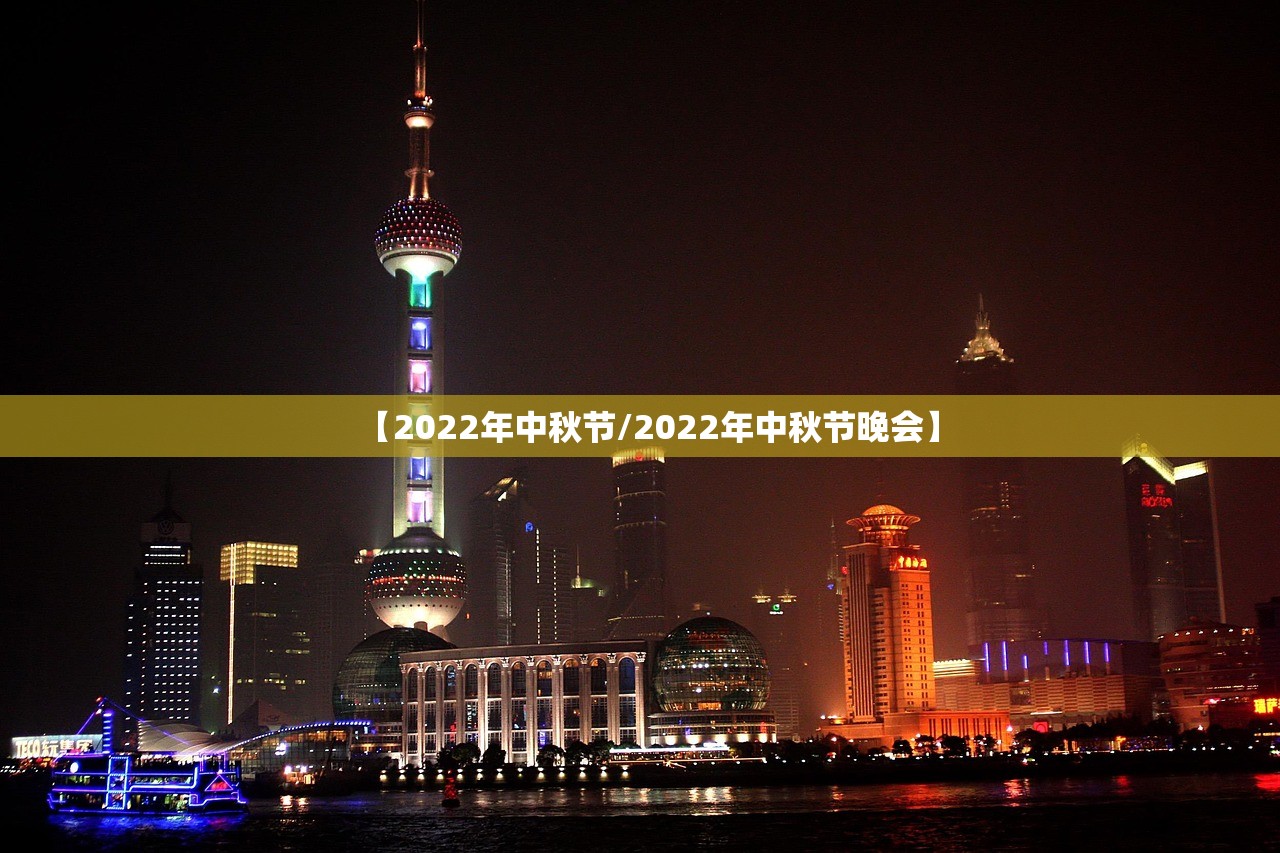 【2022年中秋节/2022年中秋节晚会】