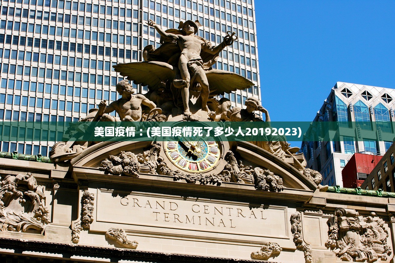 美国疫情︰(美国疫情死了多少人20192023)