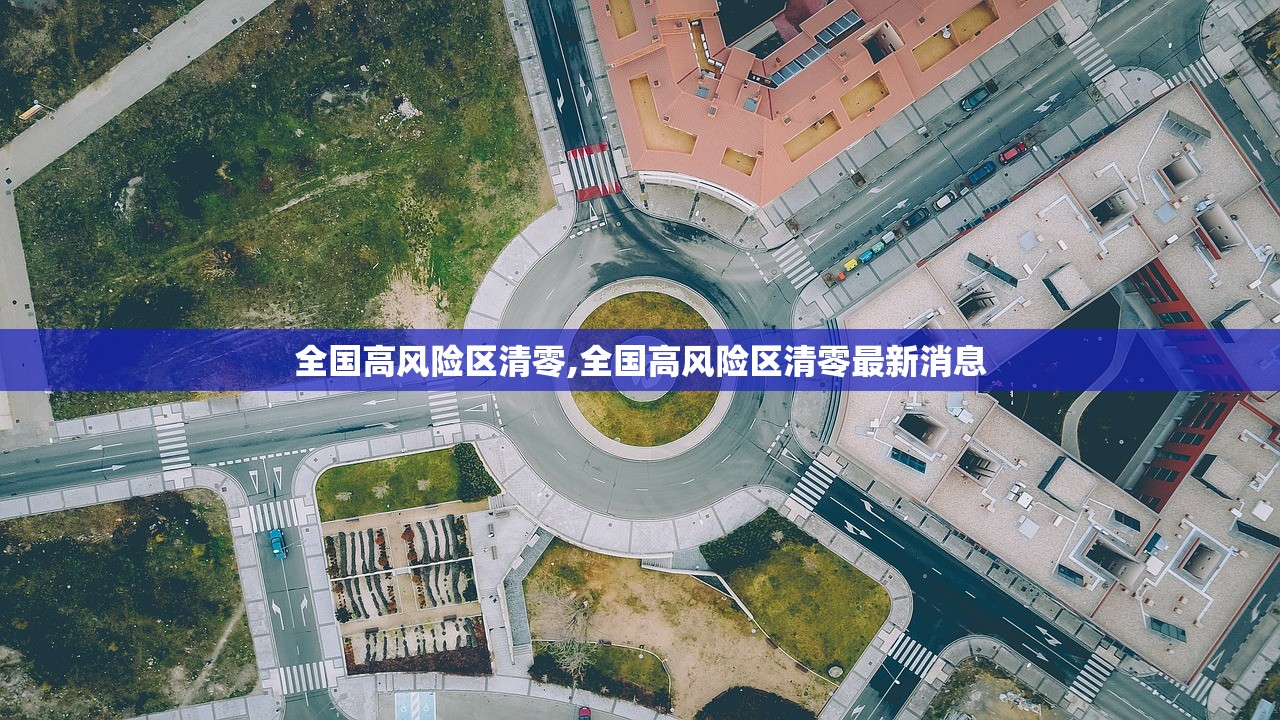 全国高风险区清零,全国高风险区清零最新消息