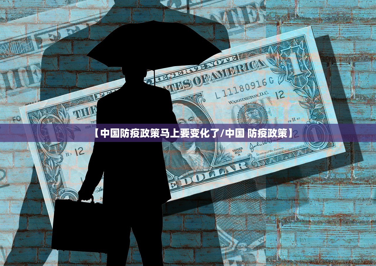 【中国防疫政策马上要变化了/中国 防疫政策】