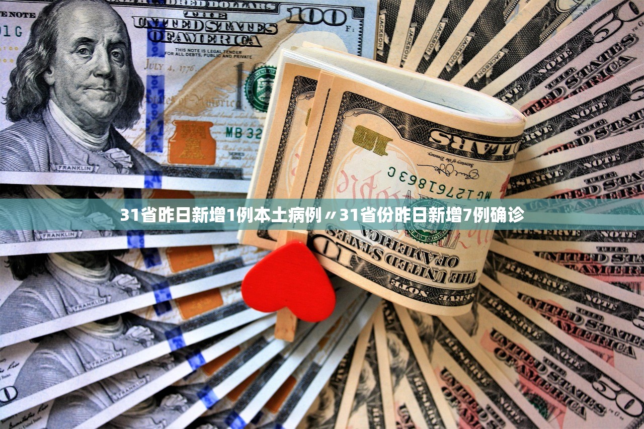 31省昨日新增1例本土病例〃31省份昨日新增7例确诊