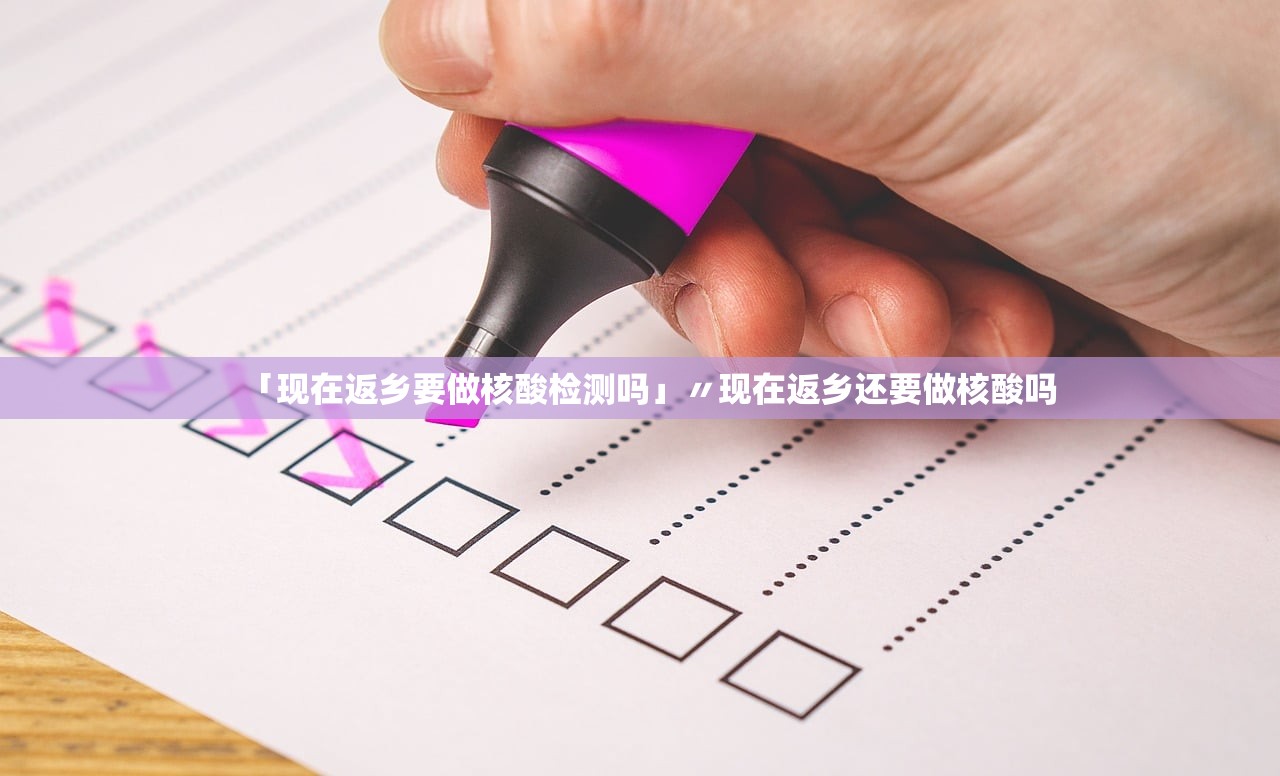 「现在返乡要做核酸检测吗」〃现在返乡还要做核酸吗
