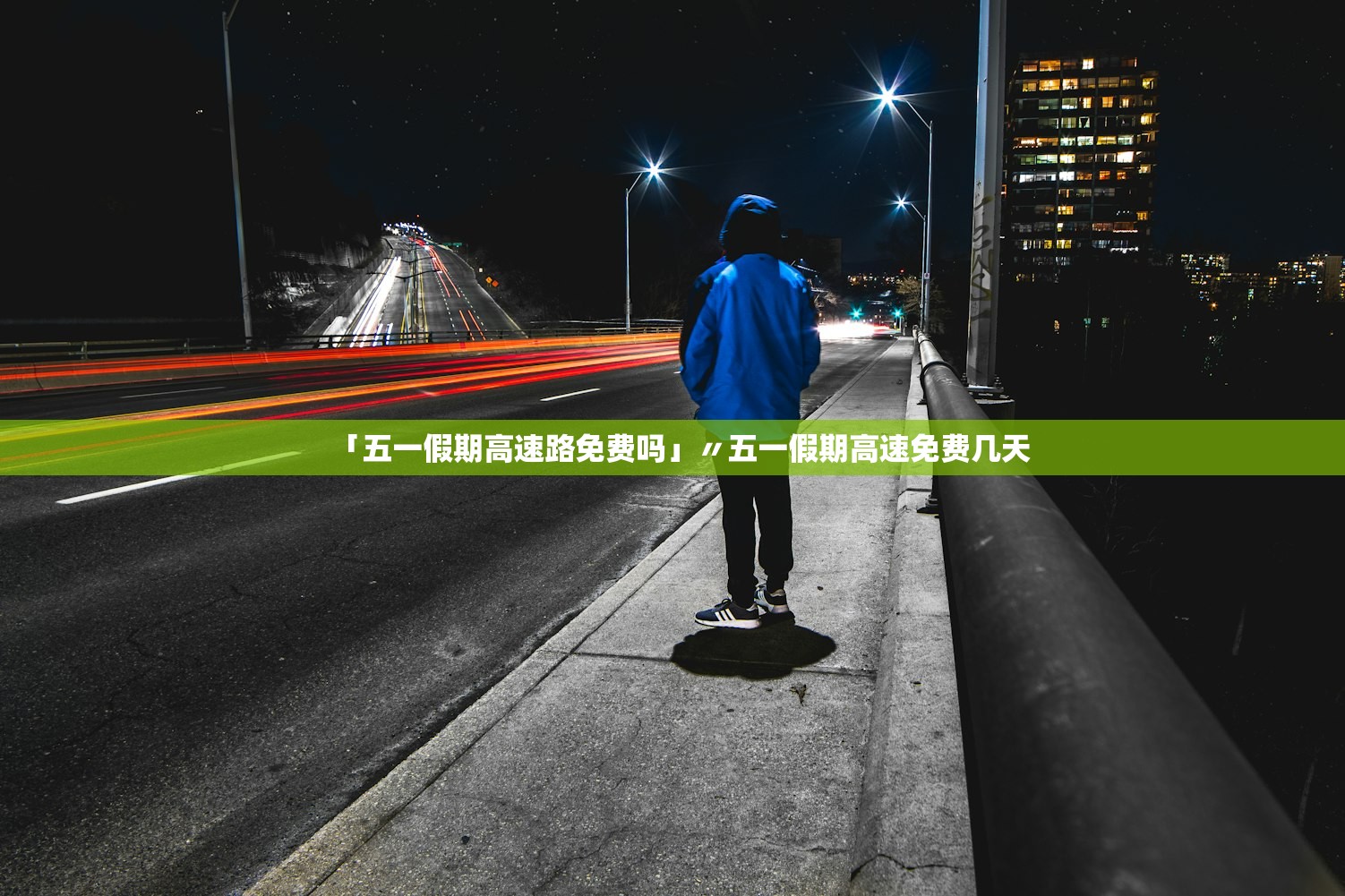「五一假期高速路免费吗」〃五一假期高速免费几天