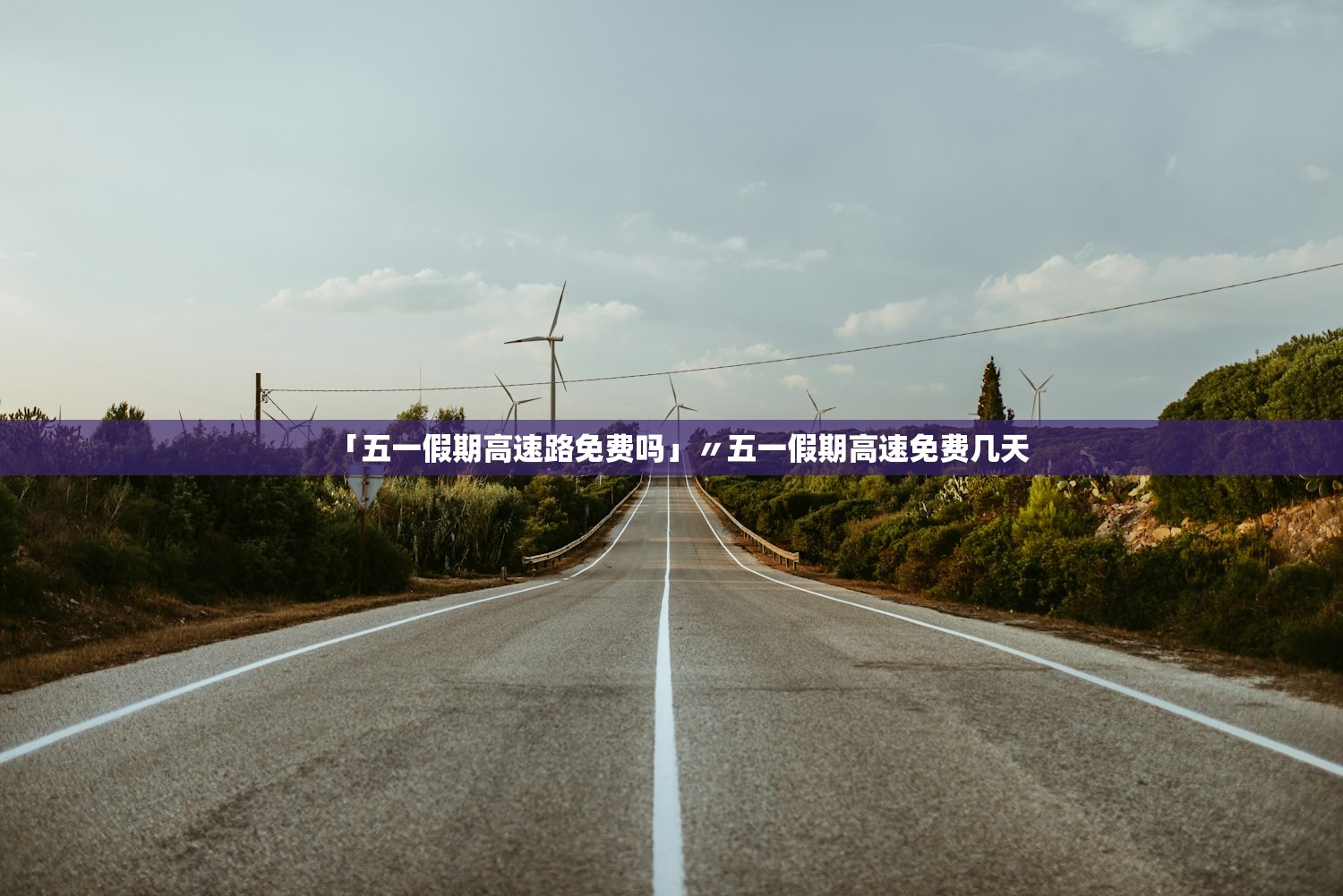 「五一假期高速路免费吗」〃五一假期高速免费几天