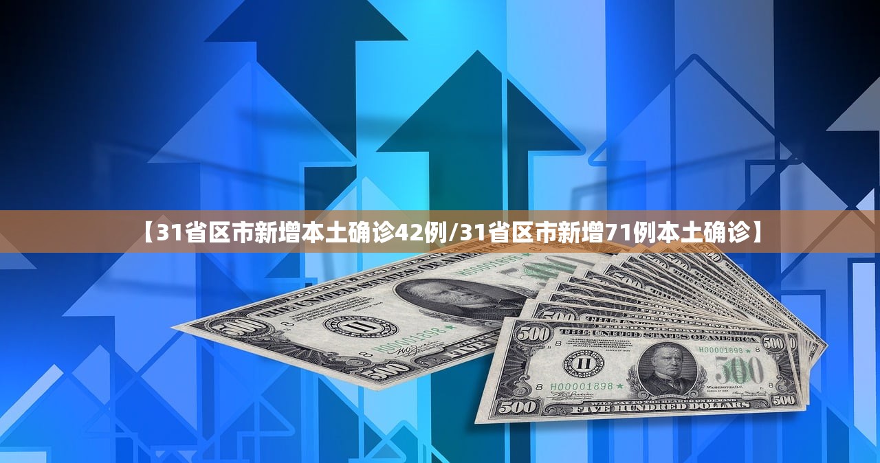 【31省区市新增本土确诊42例/31省区市新增71例本土确诊】