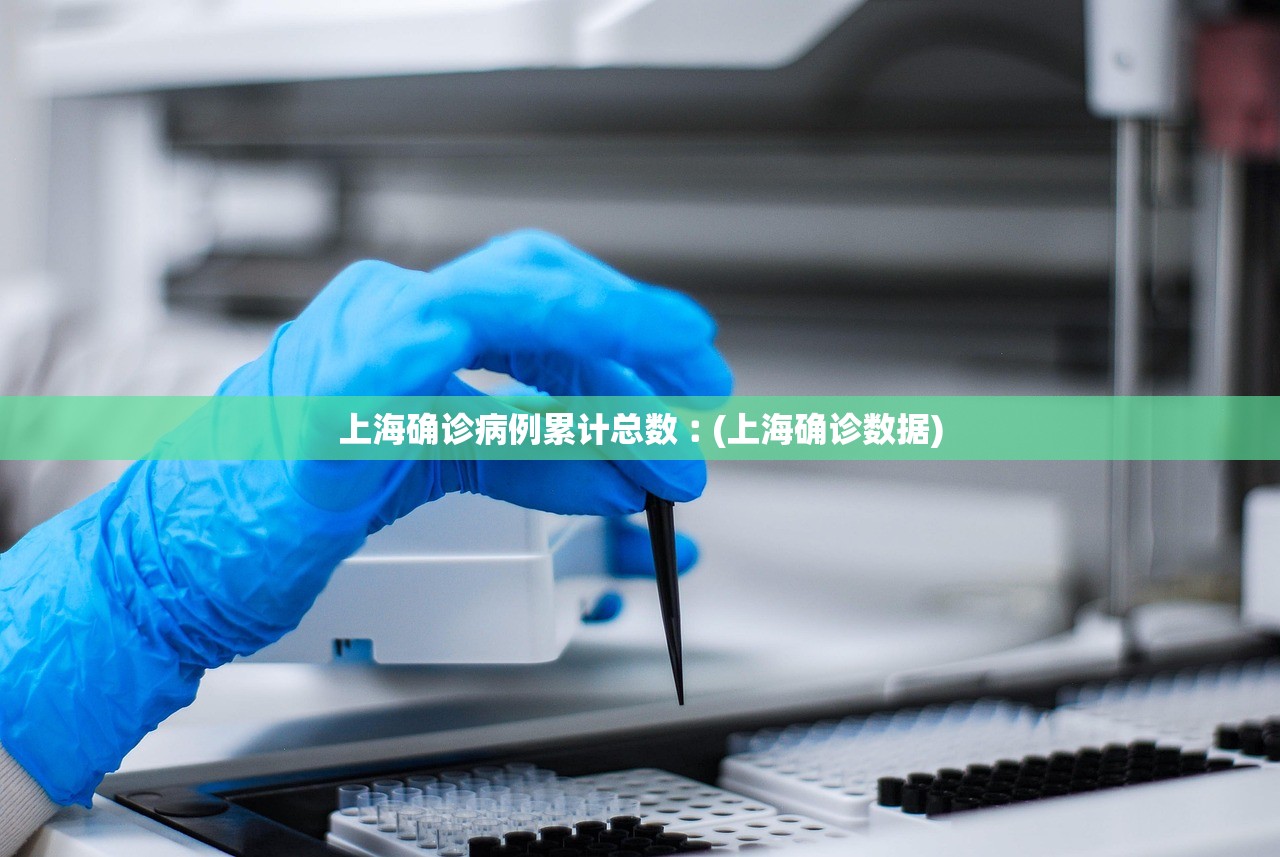 上海确诊病例累计总数︰(上海确诊数据)