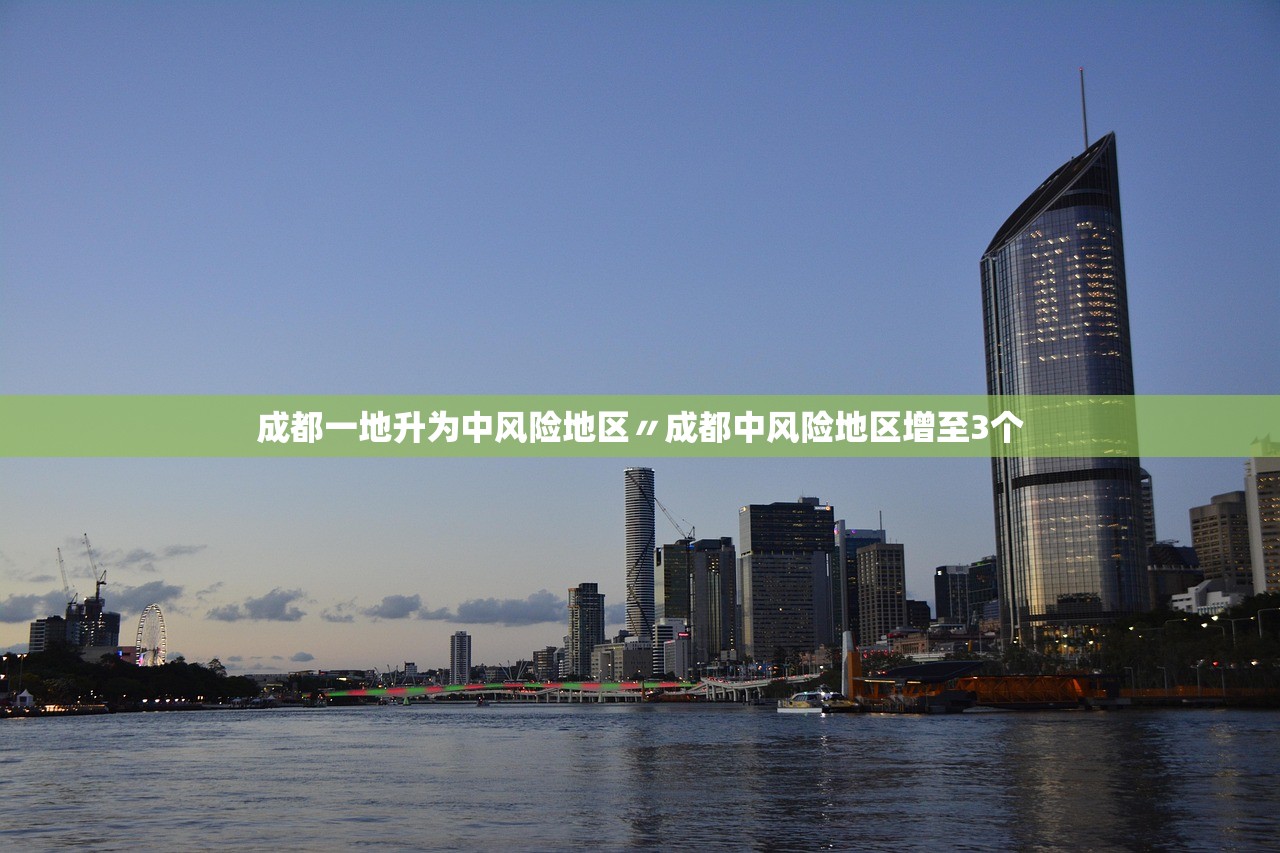 成都一地升为中风险地区〃成都中风险地区增至3个