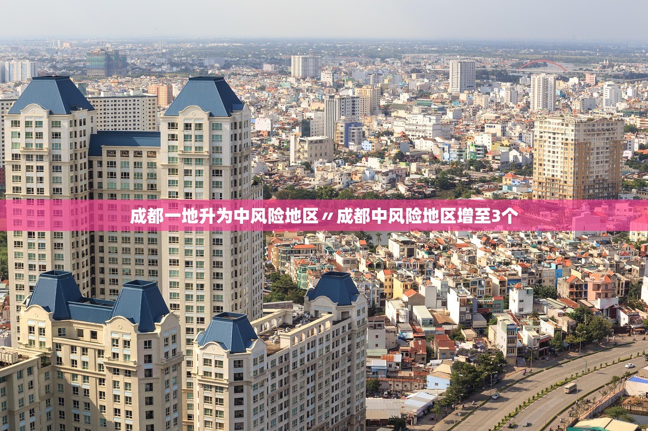 成都新增本土确诊病例4例.成都 新增 病例