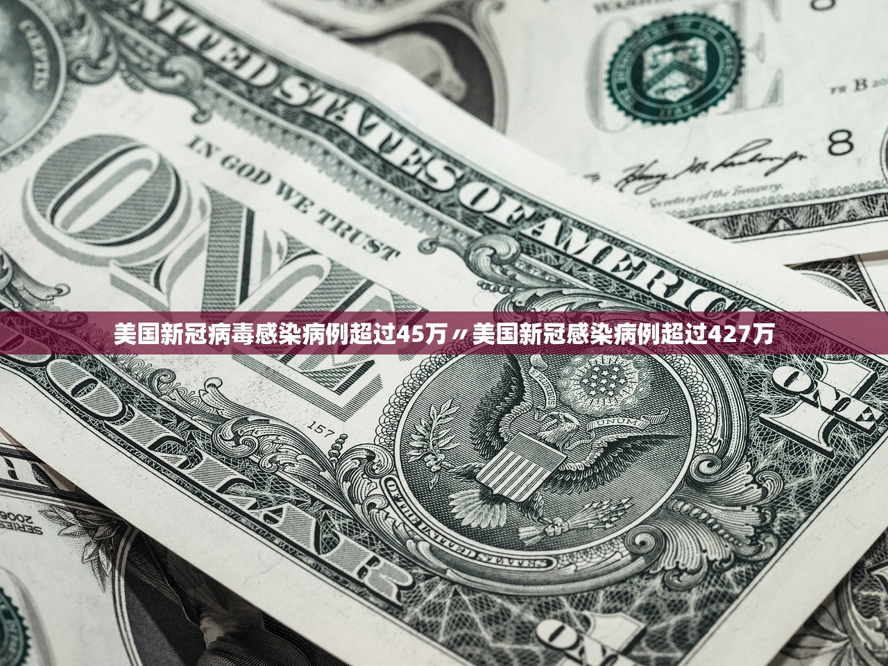 美国新冠病毒感染病例超过45万〃美国新冠感染病例超过427万