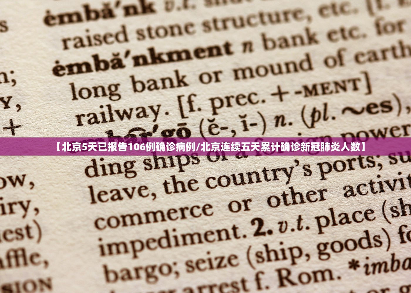 【北京5天已报告106例确诊病例/北京连续五天累计确诊新冠肺炎人数】