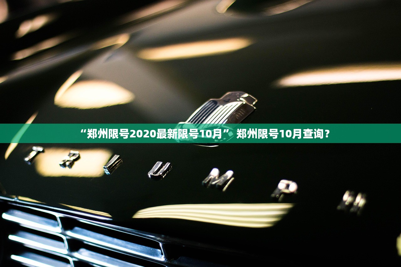 “郑州限号2020最新限号10月” 郑州限号10月查询？