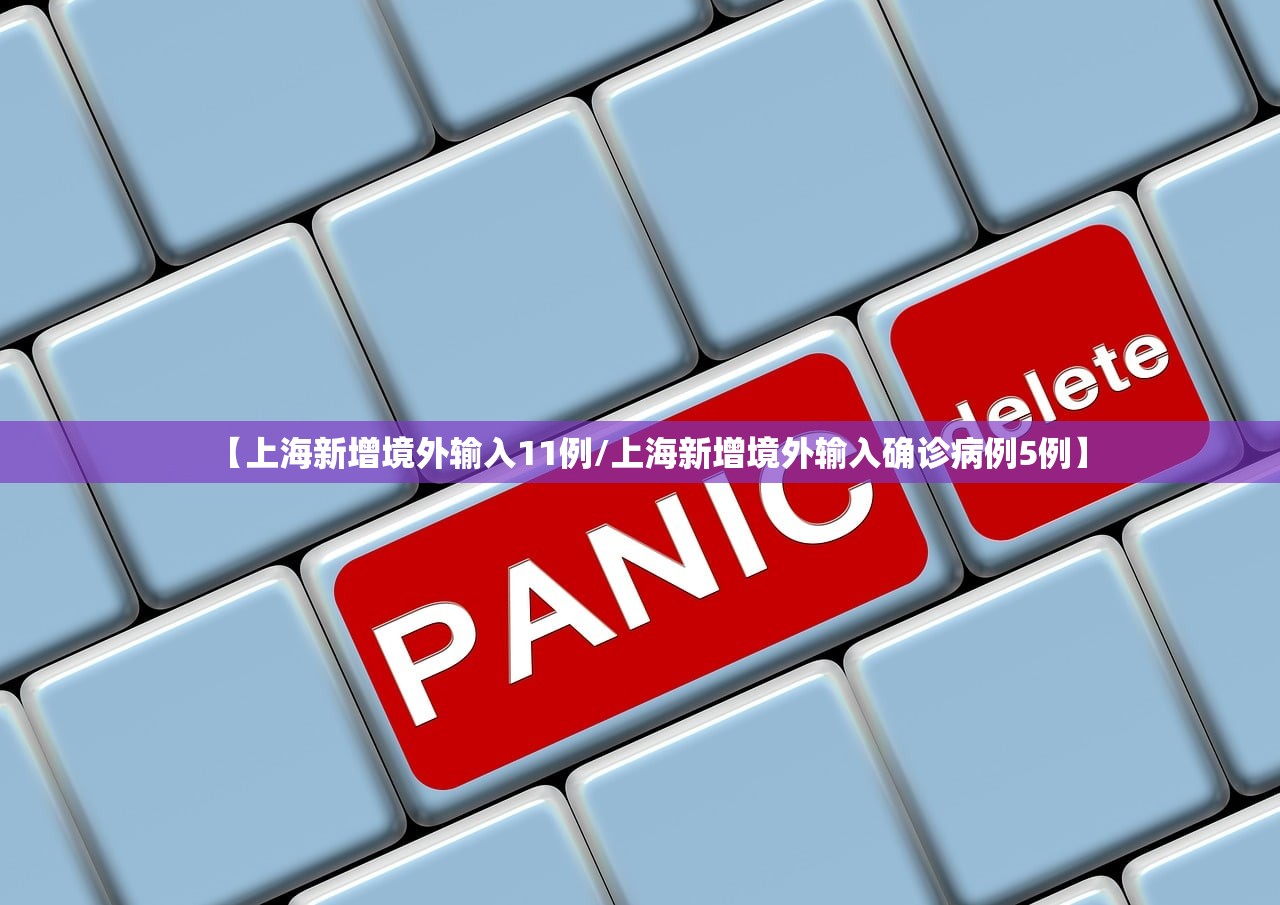 【上海新增境外输入11例/上海新增境外输入确诊病例5例】