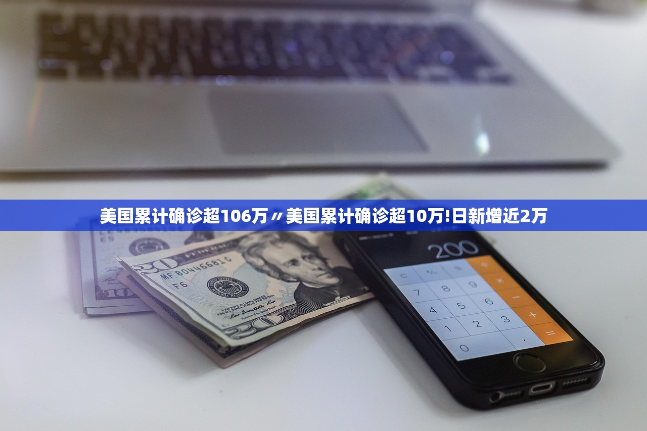 美国累计确诊超106万〃美国累计确诊超10万!日新增近2万 美国累计确诊超106万〃美国累计确诊超10万!日新增近2万