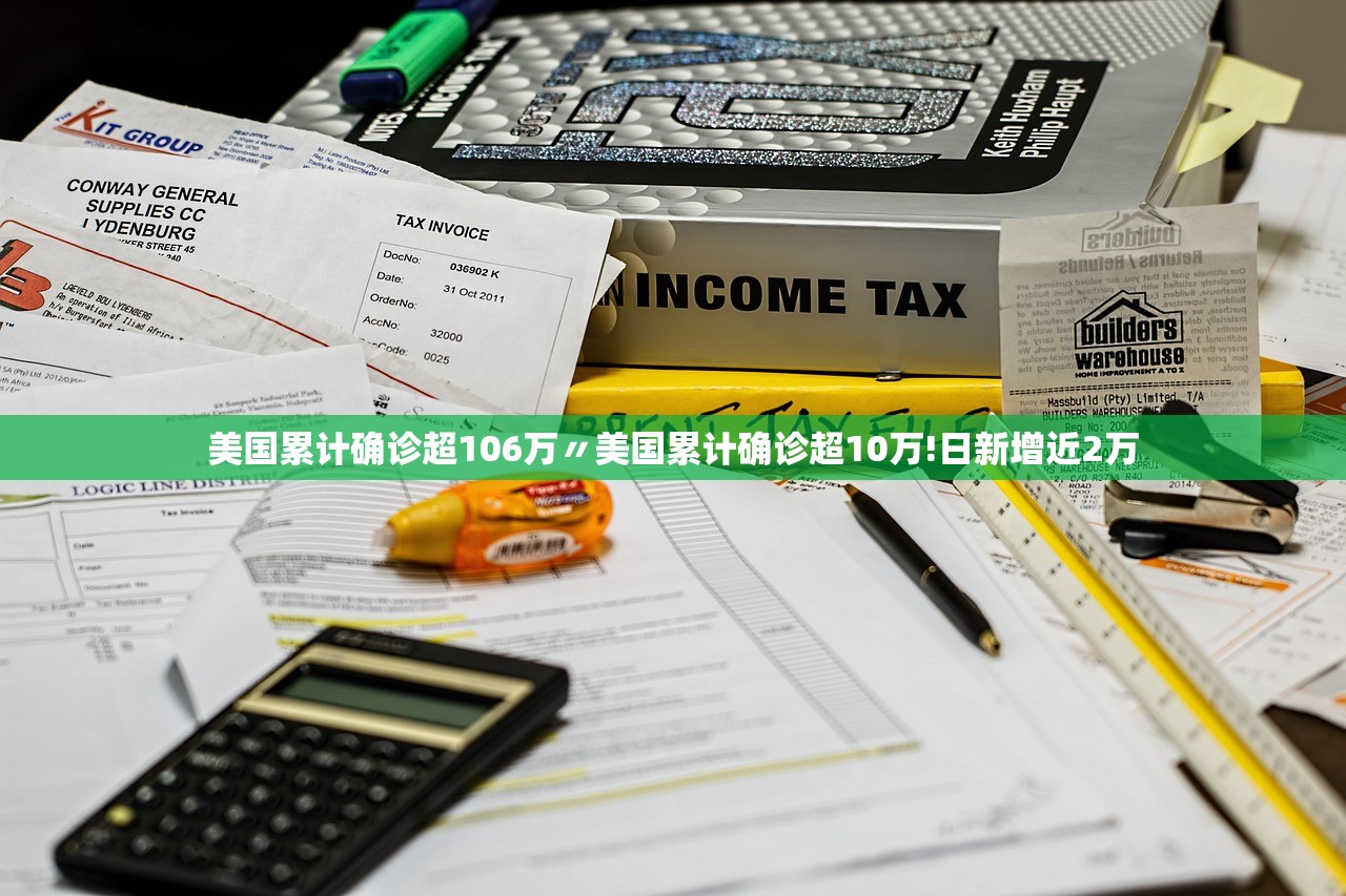 美国累计确诊超106万〃美国累计确诊超10万!日新增近2万