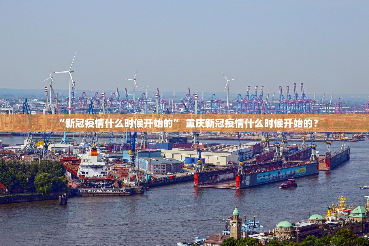 “新冠疫情什么时候开始的” 重庆新冠疫情什么时候开始的？