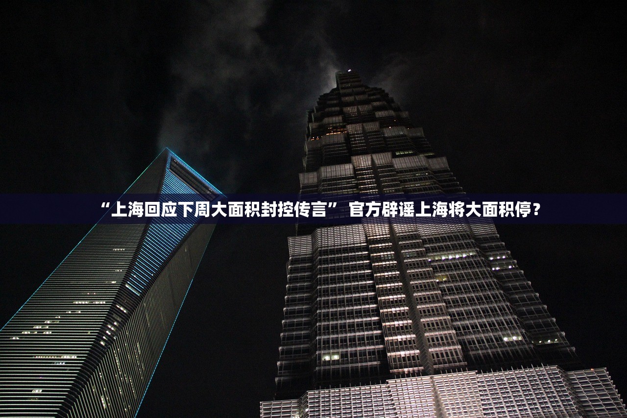 “上海回应下周大面积封控传言” 官方辟谣上海将大面积停？