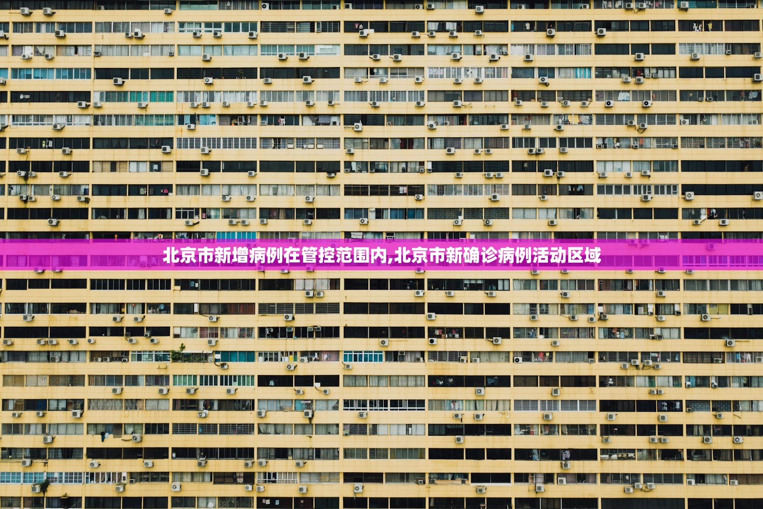 北京市新增病例在管控范围内,北京市新确诊病例活动区域