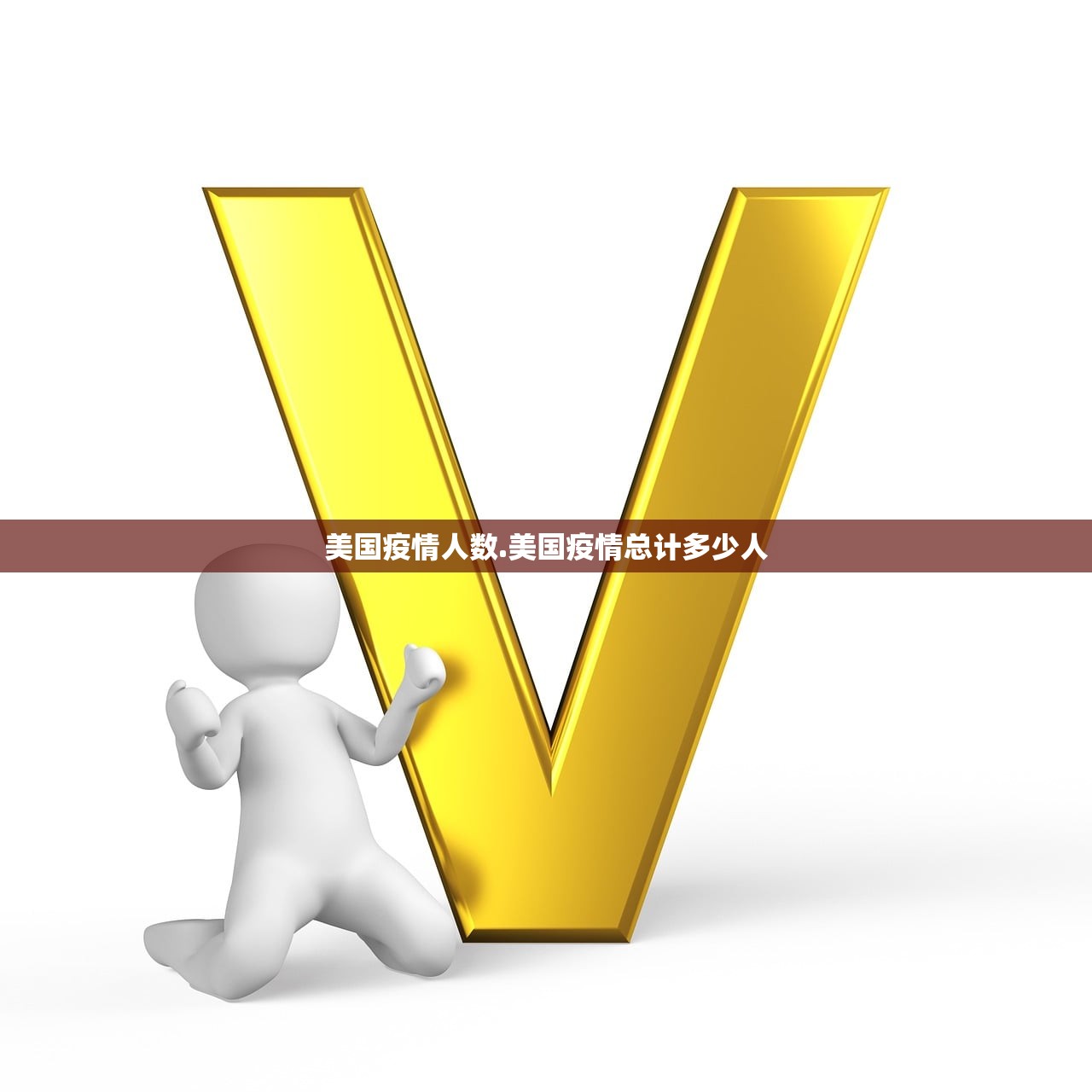 美国疫情人数.美国疫情总计多少人