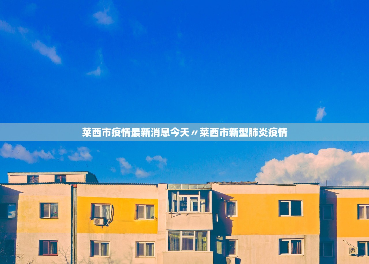莱西市疫情最新消息今天〃莱西市新型肺炎疫情