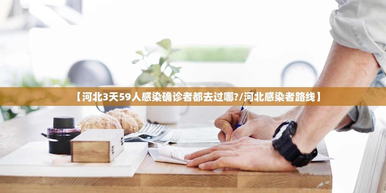 【河北3天59人感染确诊者都去过哪?/河北感染者路线】