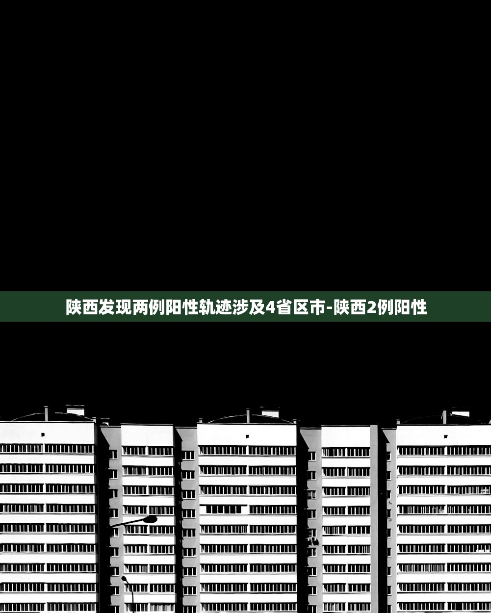 陕西发现两例阳性轨迹涉及4省区市-陕西2例阳性