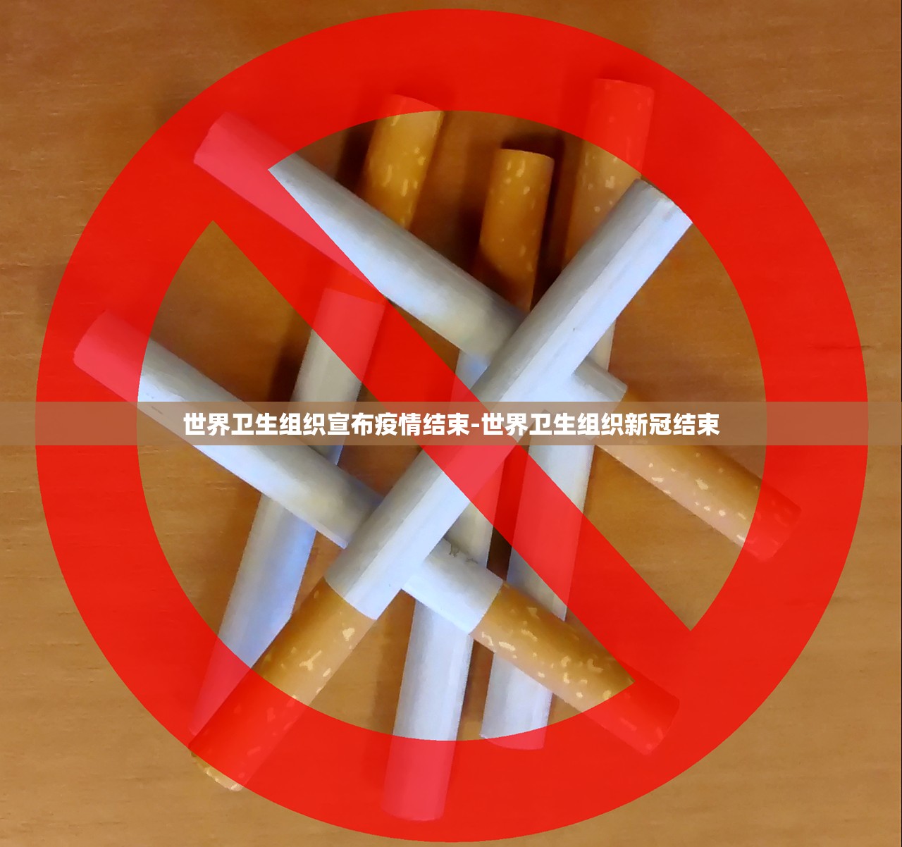 世界卫生组织宣布疫情结束-世界卫生组织新冠结束