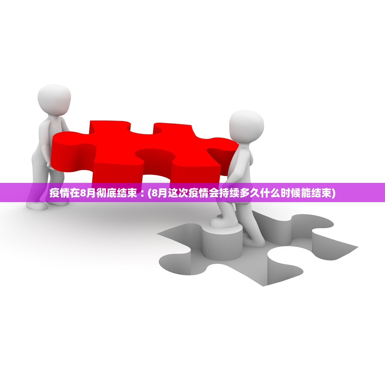 疫情在8月彻底结束︰(8月这次疫情会持续多久什么时候能结束) 疫情在8月彻底结束︰(8月这次疫情会持续多久什么时候能结束)