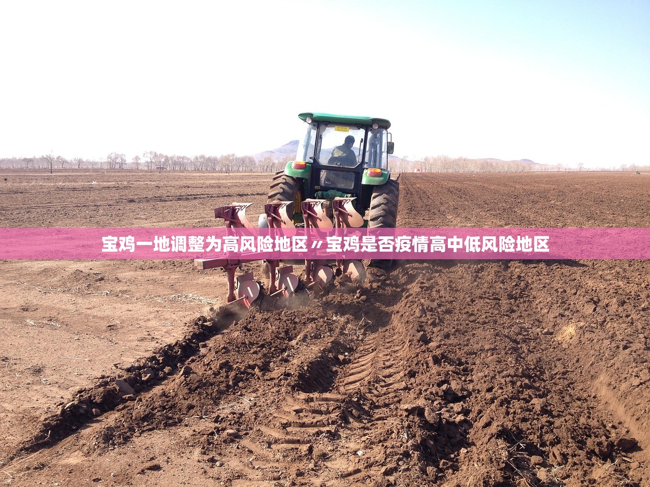 宝鸡一地调整为高风险地区〃宝鸡是否疫情高中低风险地区