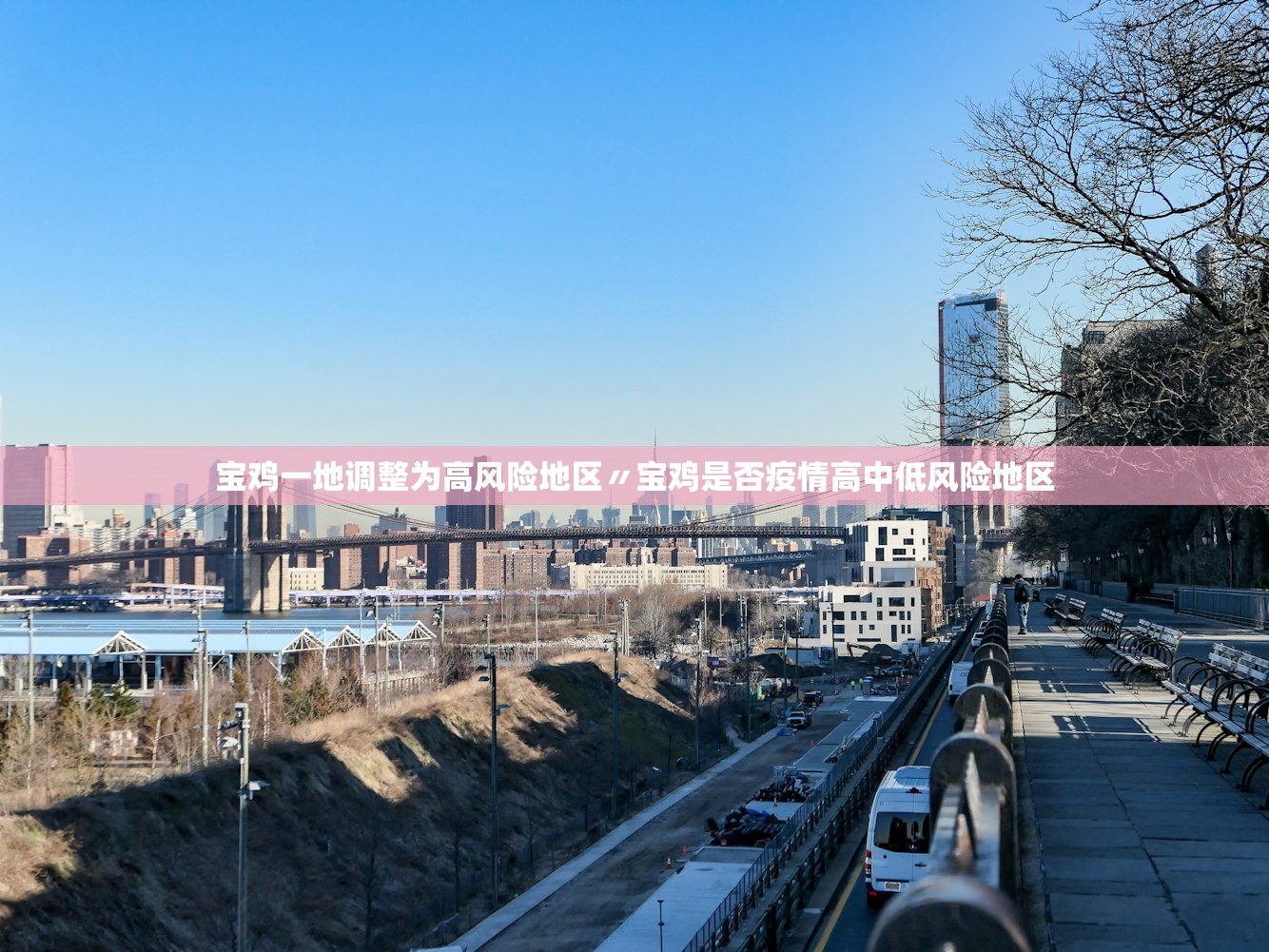 宝鸡一地调整为高风险地区〃宝鸡是否疫情高中低风险地区 宝鸡一地调整为高风险地区〃宝鸡是否疫情高中低风险地区