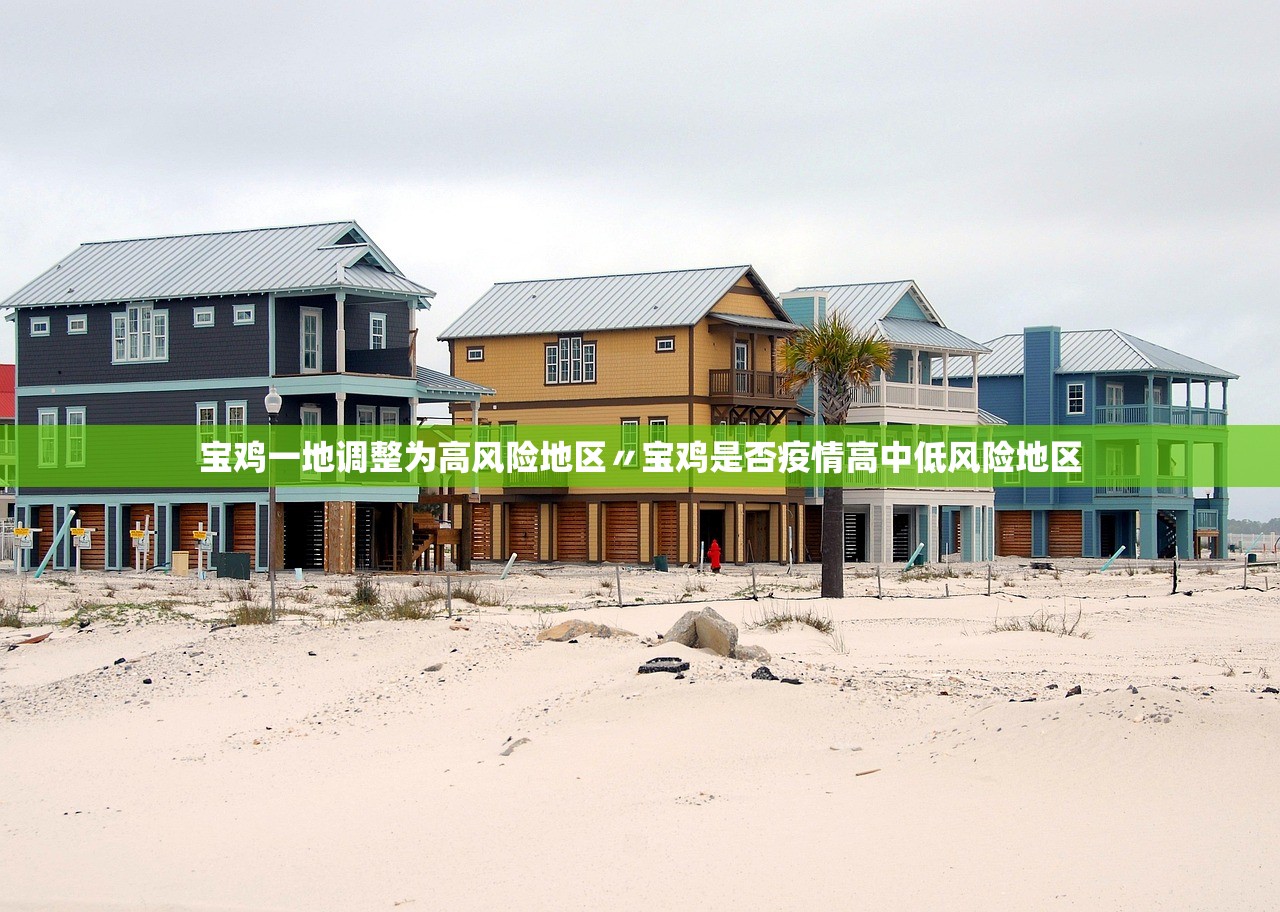 宝鸡一地调整为高风险地区〃宝鸡是否疫情高中低风险地区 宝鸡一地调整为高风险地区〃宝鸡是否疫情高中低风险地区
