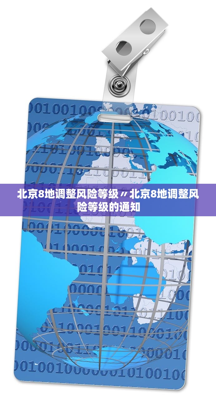 北京8地调整风险等级〃北京8地调整风险等级的通知
