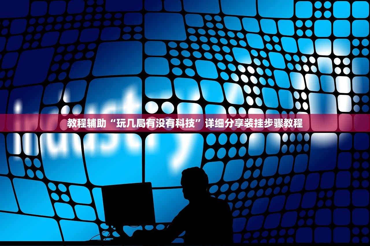 教程辅助“玩几局有没有科技”详细分享装挂步骤教程