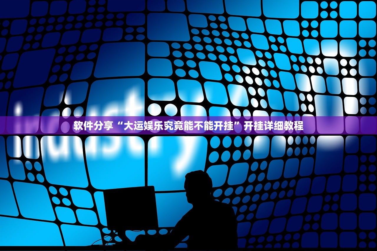 软件分享“大运娱乐究竟能不能开挂”开挂详细教程